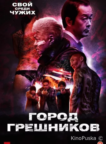 Город грешников