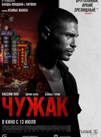 Чужак