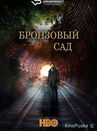 Бронзовый сад