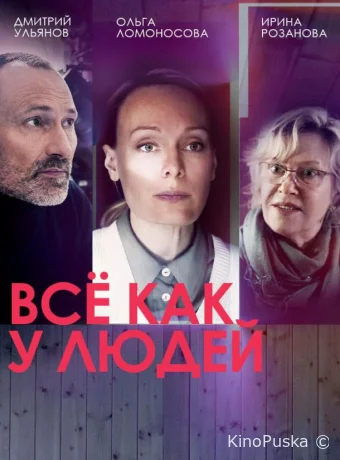 Все как у людей