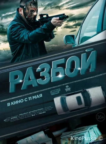 Разбой