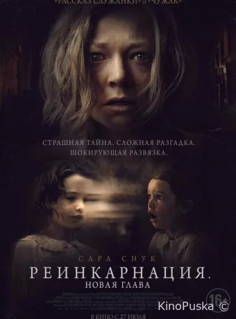 Реинкарнация. Новая глава