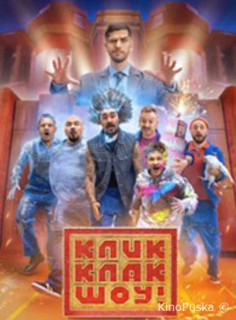 КликКлак шоу