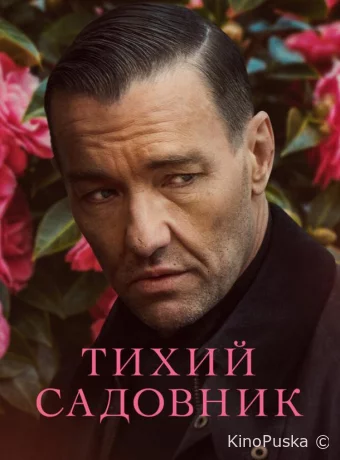 Тихий садовник