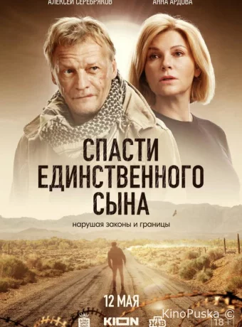 Спасти единственного сына