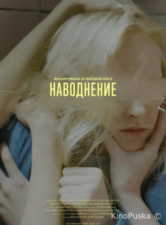 Наводнение