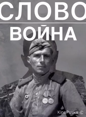 Слово. Война