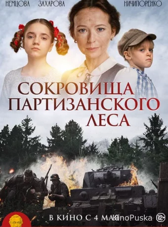 Сокровища партизанского леса