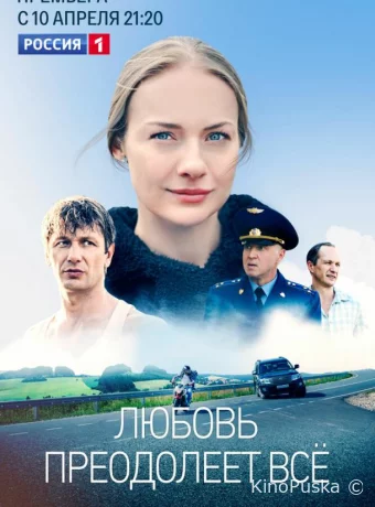 Любовь преодолеет все