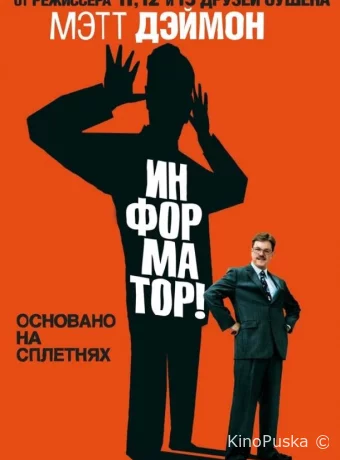 Информатор!