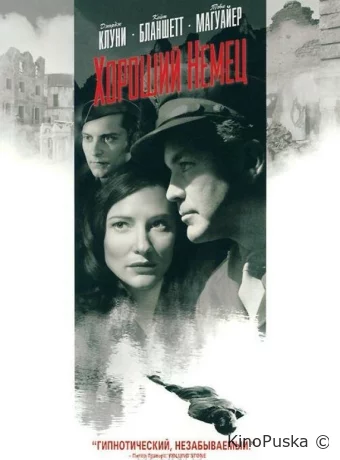 Хороший немец 