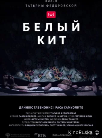 Белый кит