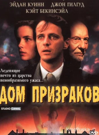 Дом призраков