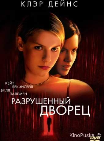 Разрушенный дворец