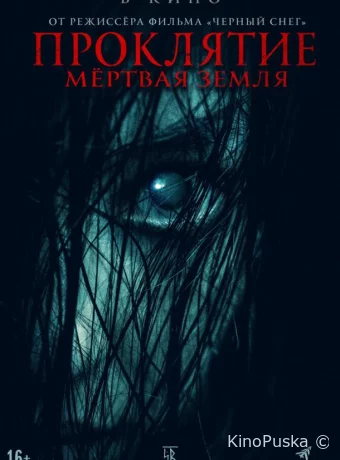 Проклятие. Мертвая земля
