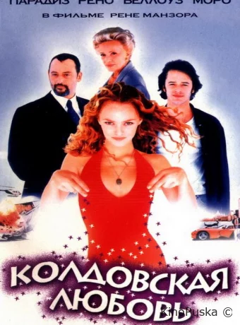 Колдовская любовь 