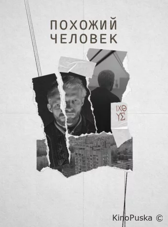 Похожий человек