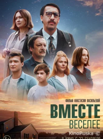 Вместе веселее