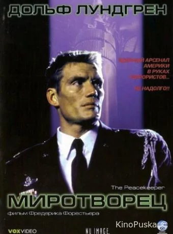 Миротворец 