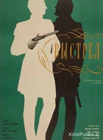 Выстрел 