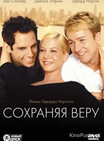 Сохраняя веру 