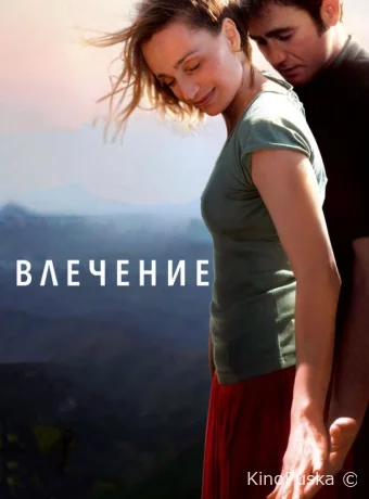 Влечение 