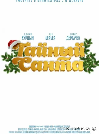 Тайный Санта