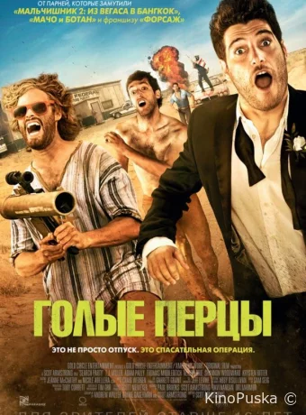 Голые перцы