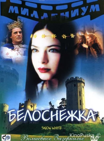 Белоснежка 