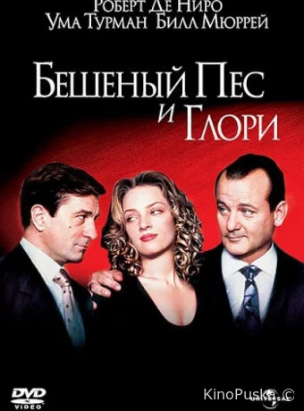 Бешеный Пес и Глори 