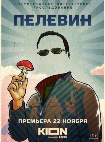 Пелевин