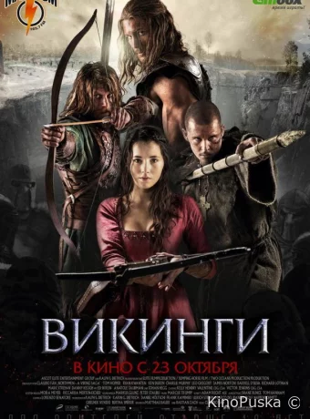 Викинги
