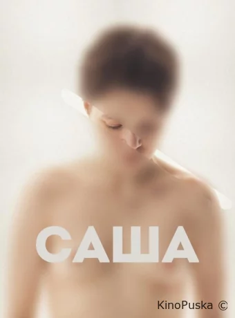 Саша