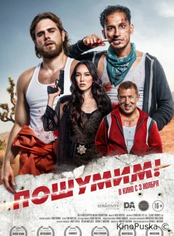 Пошумим!