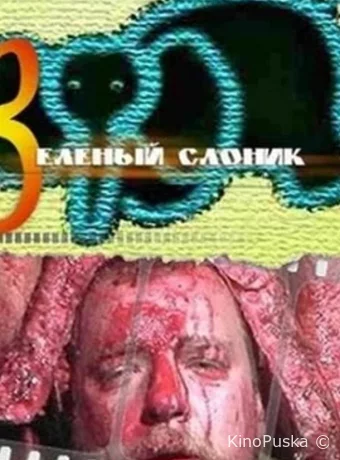 Зелёный слоник 
