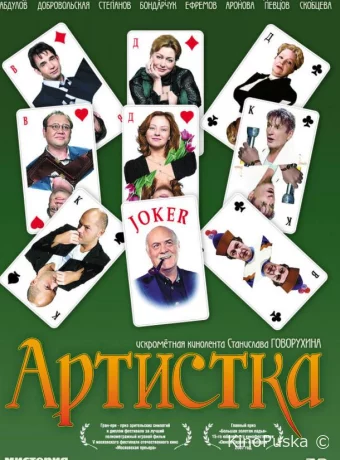 Артистка