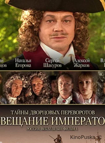 Тайны дворцовых переворотов. Россия, век XVIII 