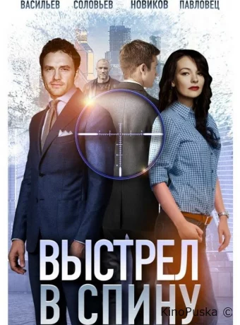 Выстрел в спину 