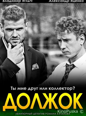 Должок