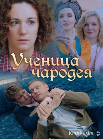 Ученица чародея 