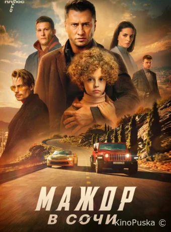 Мажор в Сочи