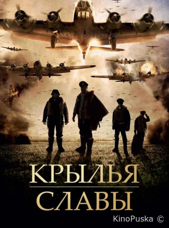 Крылья славы 