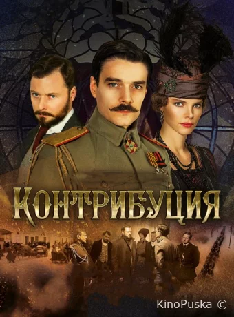 Контрибуция