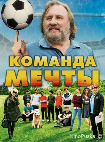 Команда мечты