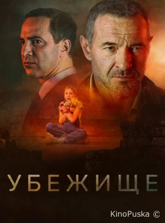 Убежище