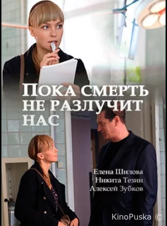 Пока смерть не разлучит нас