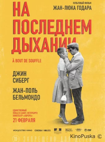 На последнем дыхании 