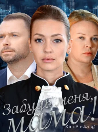 Забудь меня, мама!