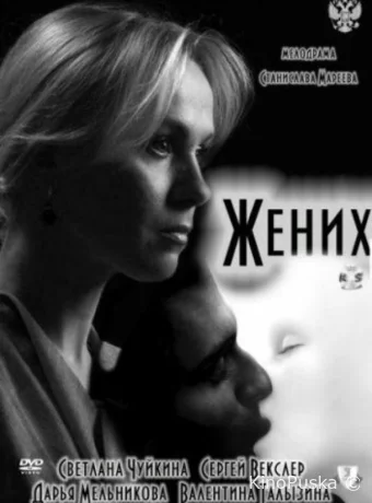 Жених 
