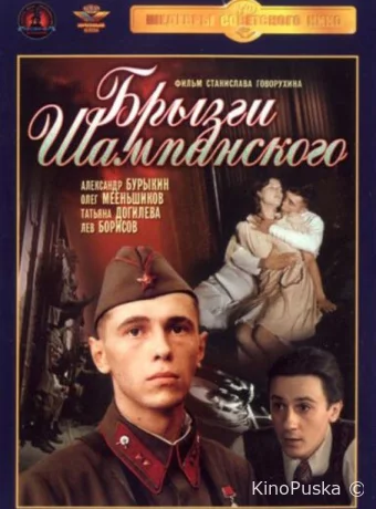 Брызги шампанского